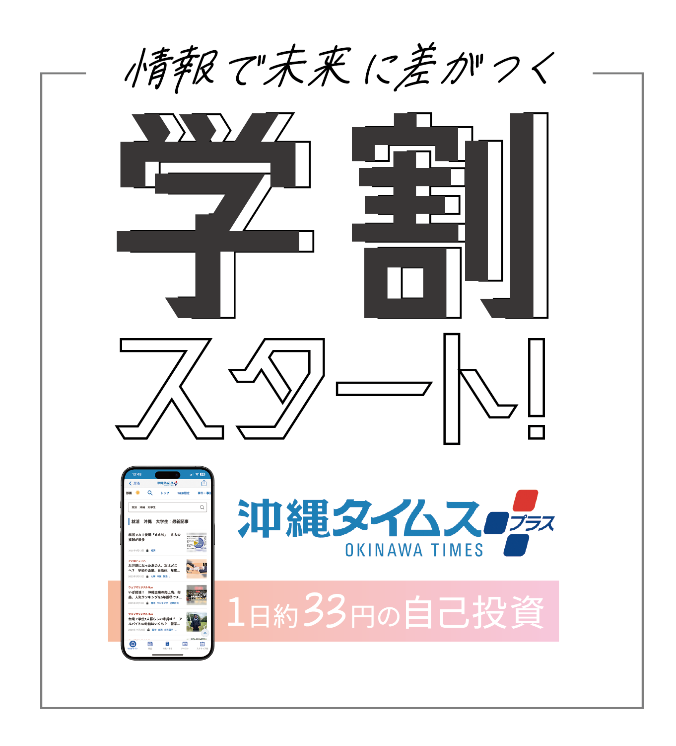 情報で未来に差がつく学割スタート！