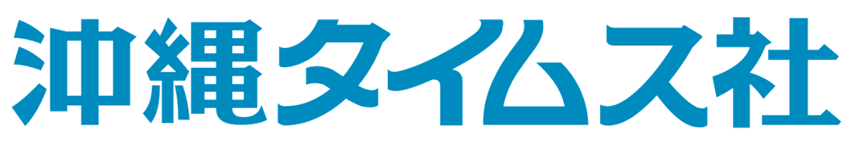 沖縄タイムス社