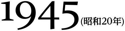 1945(昭和20年)