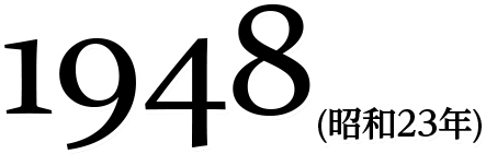 1948(昭和23年)