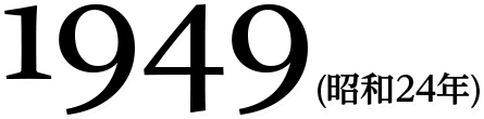 1949(昭和24年)