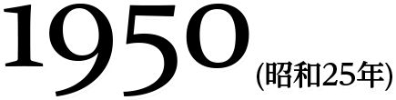 1950(昭和25年)