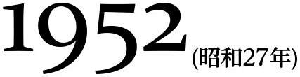 1952(昭和27年)
