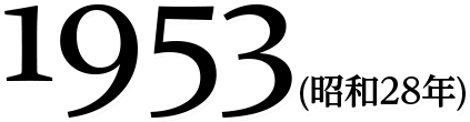 1953(昭和28年)