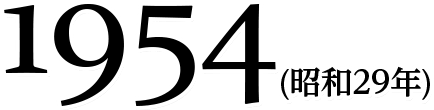 1954(昭和29年)