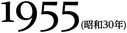 1955(昭和30年)