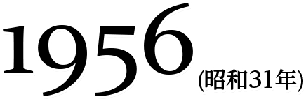 1956(昭和31年)
