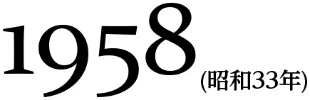 1958(昭和33年)