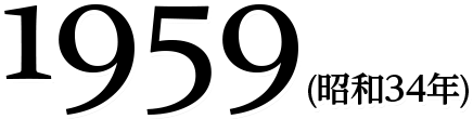 1959(昭和34年)
