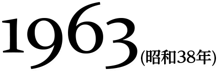 1963(昭和38年)