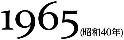 1965(昭和40年)