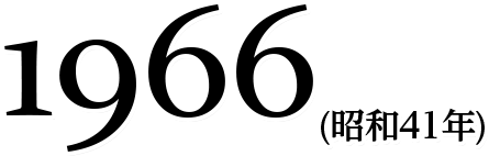 1966(昭和41年)