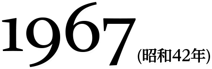 1967(昭和42年)