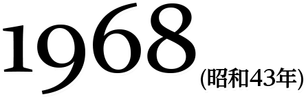 1968(昭和43年)