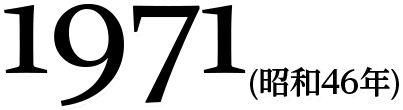 1971(昭和46年)