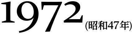 1972(昭和47年)