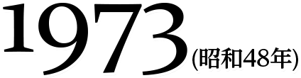 1973(昭和48年)