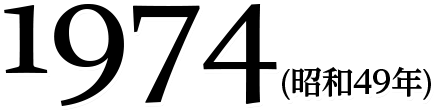 1974(昭和49年)