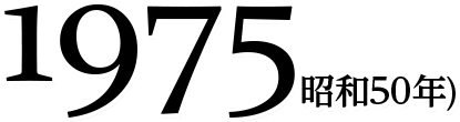 1975(昭和50年)