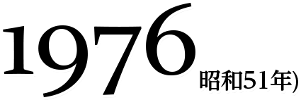 1976(昭和51年)