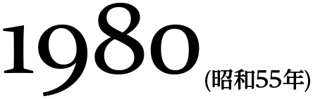 1980(昭和55年)