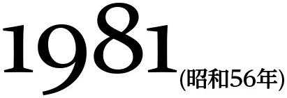 1981(昭和56年)