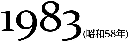 1983(昭和58年)