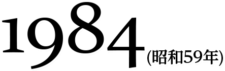 1984(昭和59年)
