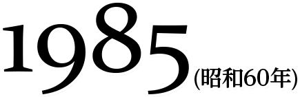 1985(昭和60年)