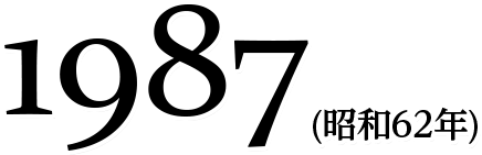 1987(昭和62年)