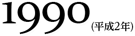 1990(平成2年)
