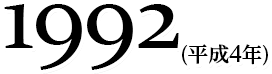 1992(平成4年)