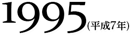 1995(平成7年)