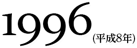 1996(平成年)