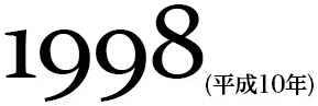 1998(平成年)