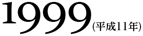 1999(平成11年)
