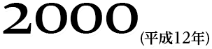 2000(平成12年)