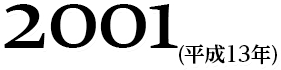 2001(平成13年)