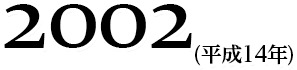 2002(平成14年)