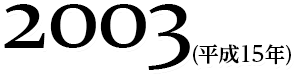 2003(平成15年)