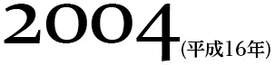 2004(平成16年)