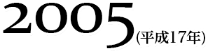 2005(平成17年)