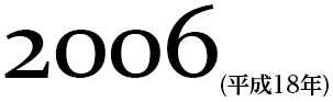 2006(平成18年)