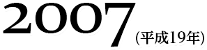 2007(平成19年)