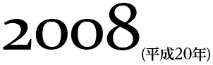 2008(平成20年)