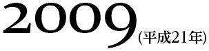 2009(平成21年)