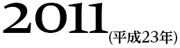 2011(平23年)