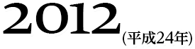 2012(平24年)