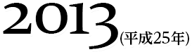 2013(平成25年)
