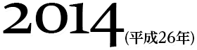 2014(平成26年)